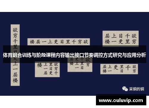 体育组合训练与阶段课程内容输出接口节奏调控方式研究与应用分析