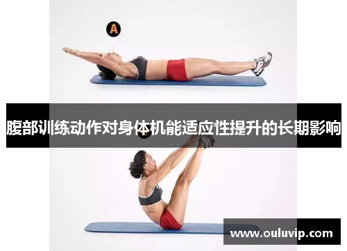 腹部训练动作对身体机能适应性提升的长期影响