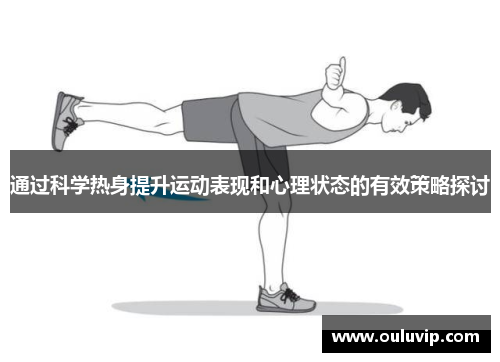 通过科学热身提升运动表现和心理状态的有效策略探讨