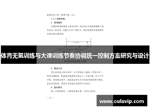 体育无氧训练与大课训练节奏协调统一控制方案研究与设计